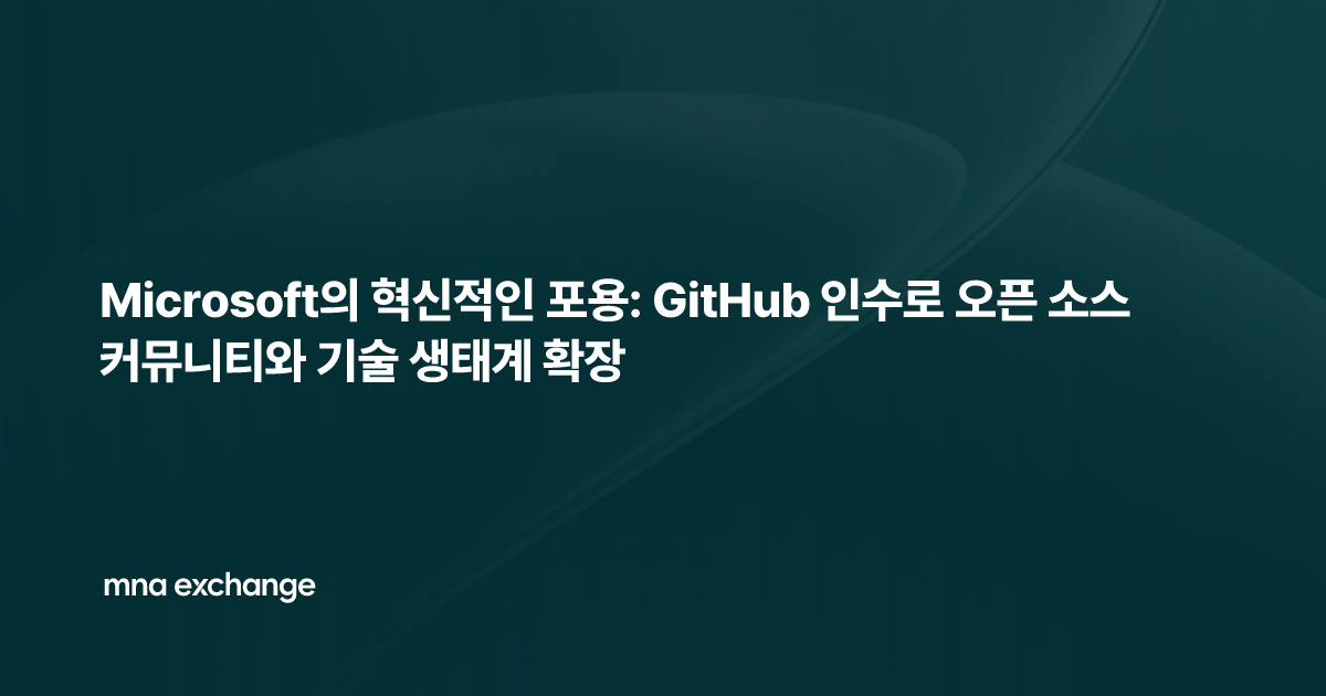 Microsoft의 혁신적인 포용: GitHub 인수로 오픈 소스 커뮤니티와 기술 생태계 확장