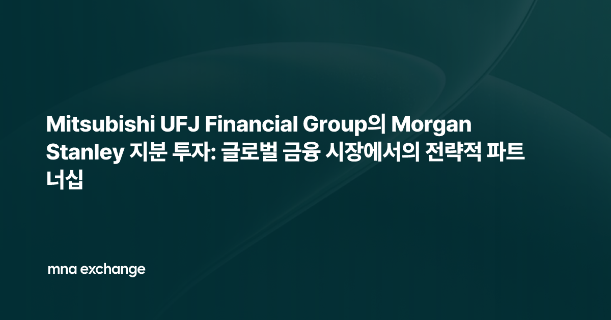 Mitsubishi UFJ Financial Group의 Morgan Stanley 지분 투자: 글로벌 금융 시장에서의 전략적 파트너십