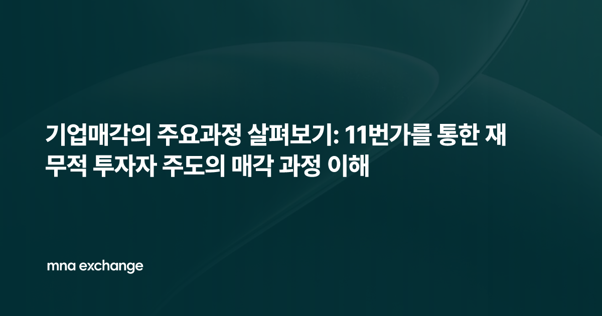 기업매각의 주요과정 살펴보기: 11번가를 통한 재무적 투자자 주도의 매각 과정 이해