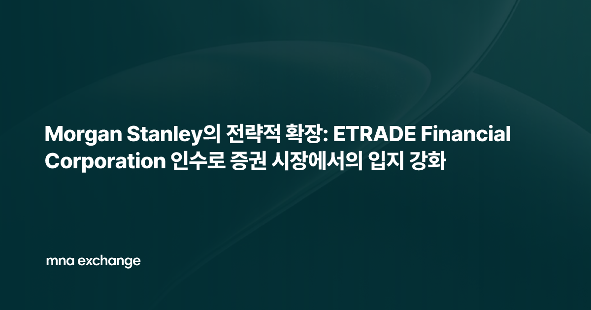 Morgan Stanley의 전략적 확장: ETRADE Financial Corporation 인수로 증권 시장에서의 입지 강화