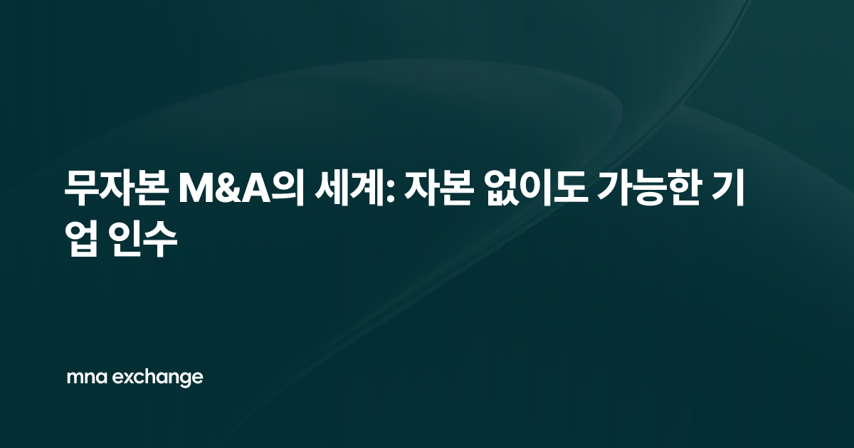 무자본 M&A의 세계: 자본 없이도 가능한 기업 인수