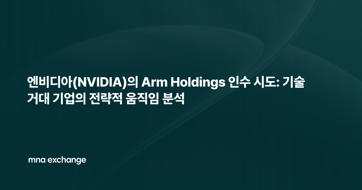 엔비디아(NVIDIA)의 Arm Holdings 인수 시도: 기술 거대 기업의 전략적 움직임 분석
