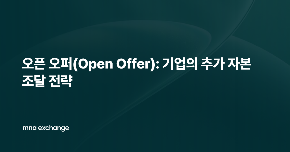 오픈 오퍼(Open Offer): 기업의 추가 자본 조달 전략