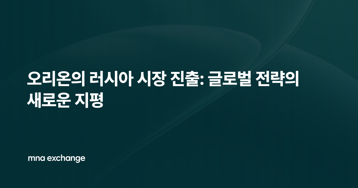 오리온의 러시아 시장 진출: 글로벌 전략의 새로운 지평