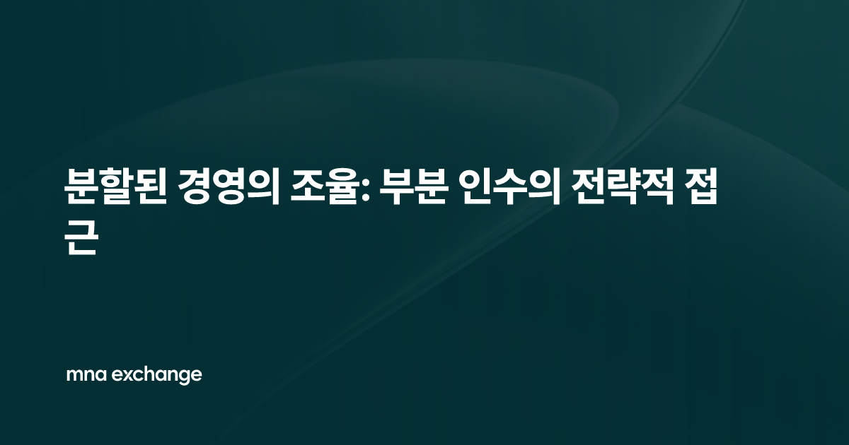 분할된 경영의 조율: 부분 인수의 전략적 접근