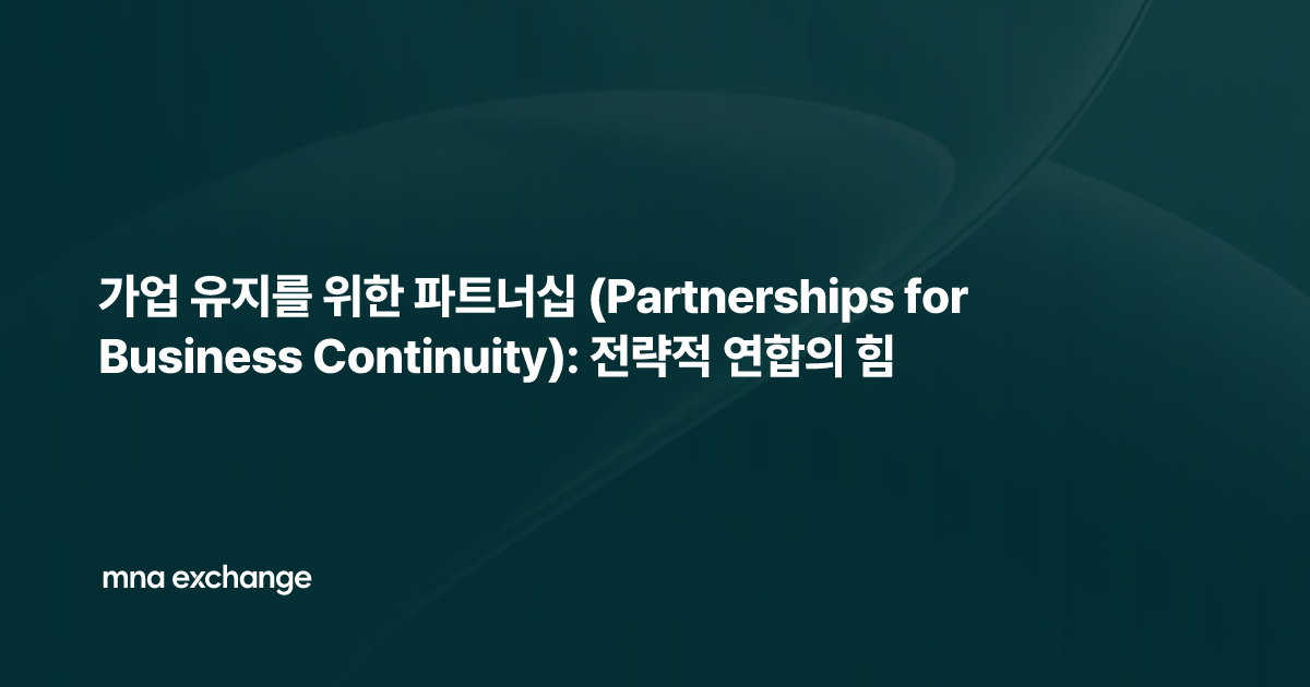 가업 유지를 위한 파트너십 (Partnerships for Business Continuity): 전략적 연합의 힘