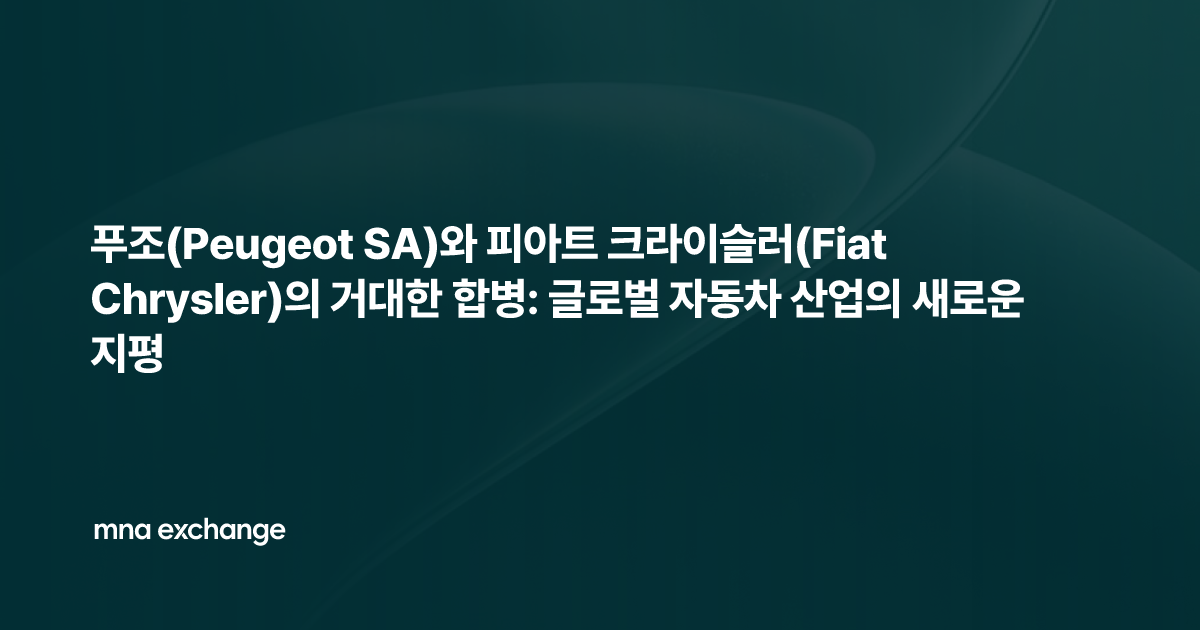 푸조(Peugeot SA)와 피아트 크라이슬러(Fiat Chrysler)의 거대한 합병: 글로벌 자동차 산업의 새로운 지평