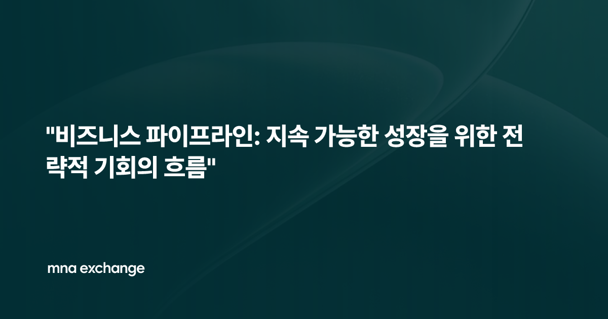 "비즈니스 파이프라인: 지속 가능한 성장을 위한 전략적 기회의 흐름"