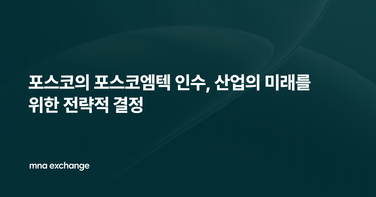 포스코의 포스코엠텍 인수, 산업의 미래를 위한 전략적 결정
