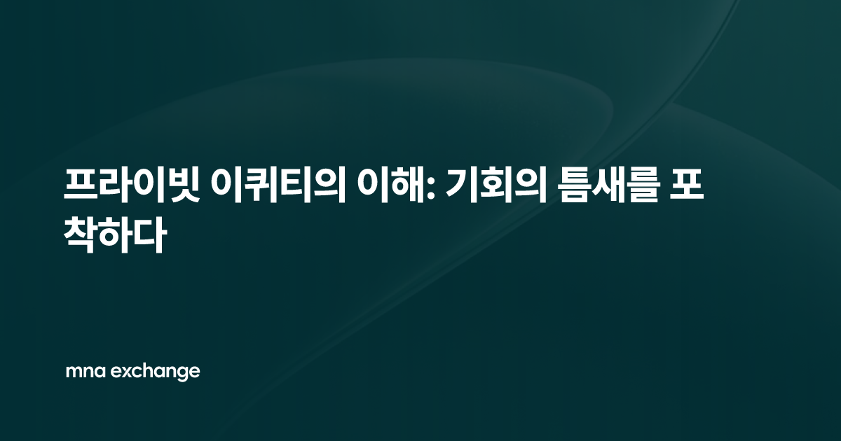 프라이빗 이퀴티의 이해: 기회의 틈새를 포착하다