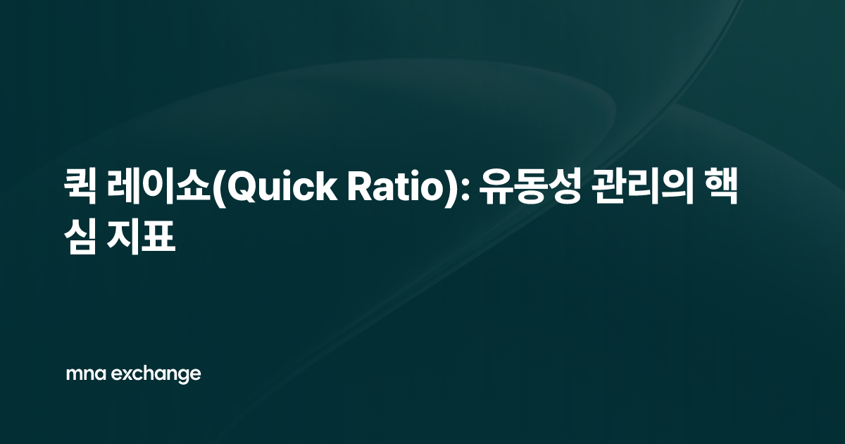 퀵 레이쇼(Quick Ratio): 유동성 관리의 핵심 지표