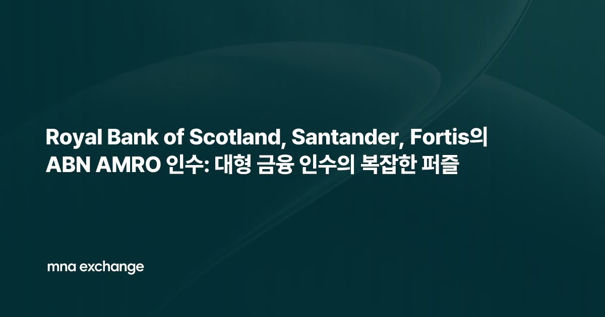 Royal Bank of Scotland, Santander, Fortis의 ABN AMRO 인수: 대형 금융 인수의 복잡한 퍼즐