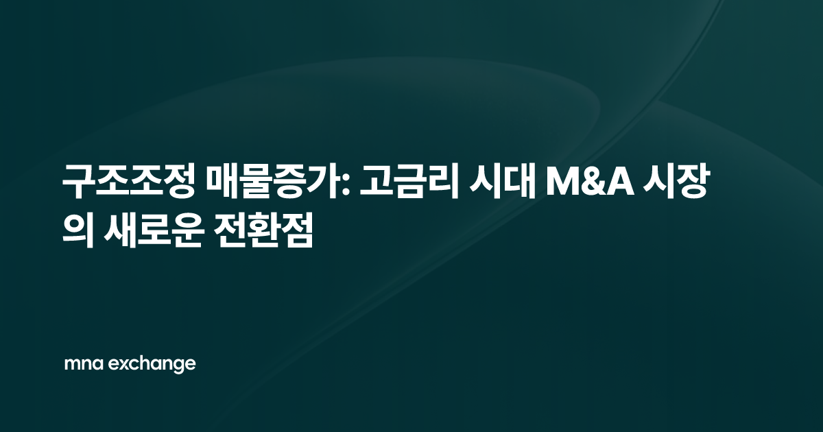 구조조정 매물증가: 고금리 시대 M&A 시장의 새로운 전환점