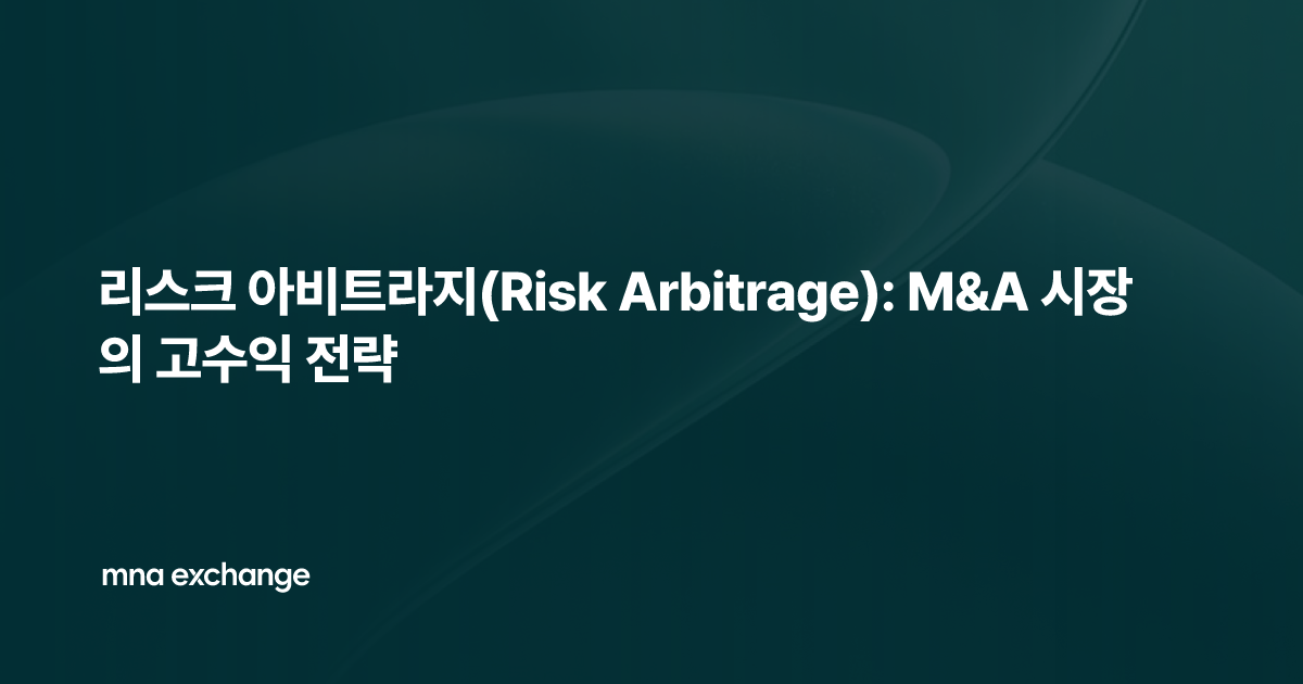리스크 아비트라지(Risk Arbitrage): M&A 시장의 고수익 전략
