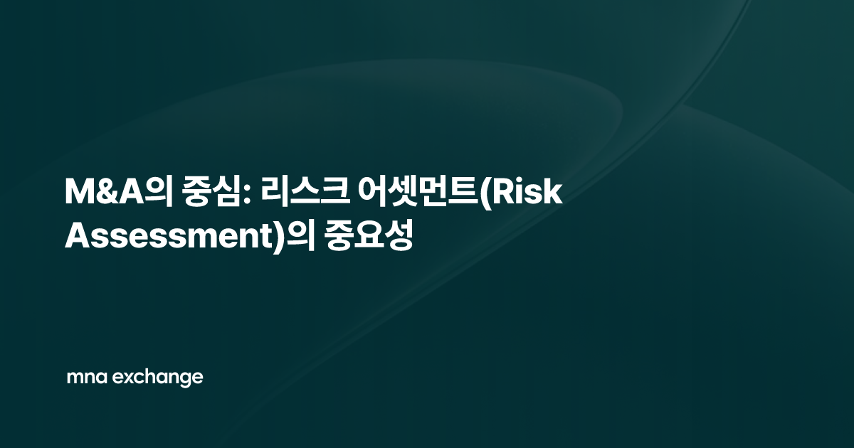 M&A의 중심: 리스크 어셋먼트(Risk Assessment)의 중요성