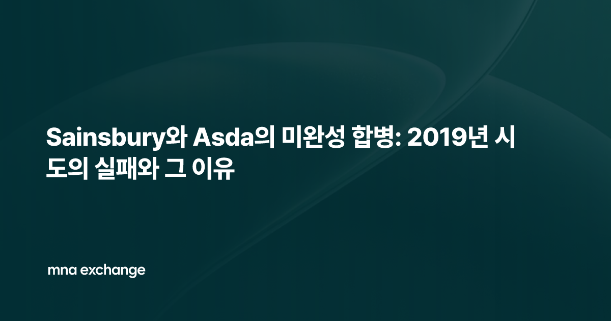 Sainsbury와 Asda의 미완성 합병: 2019년 시도의 실패와 그 이유