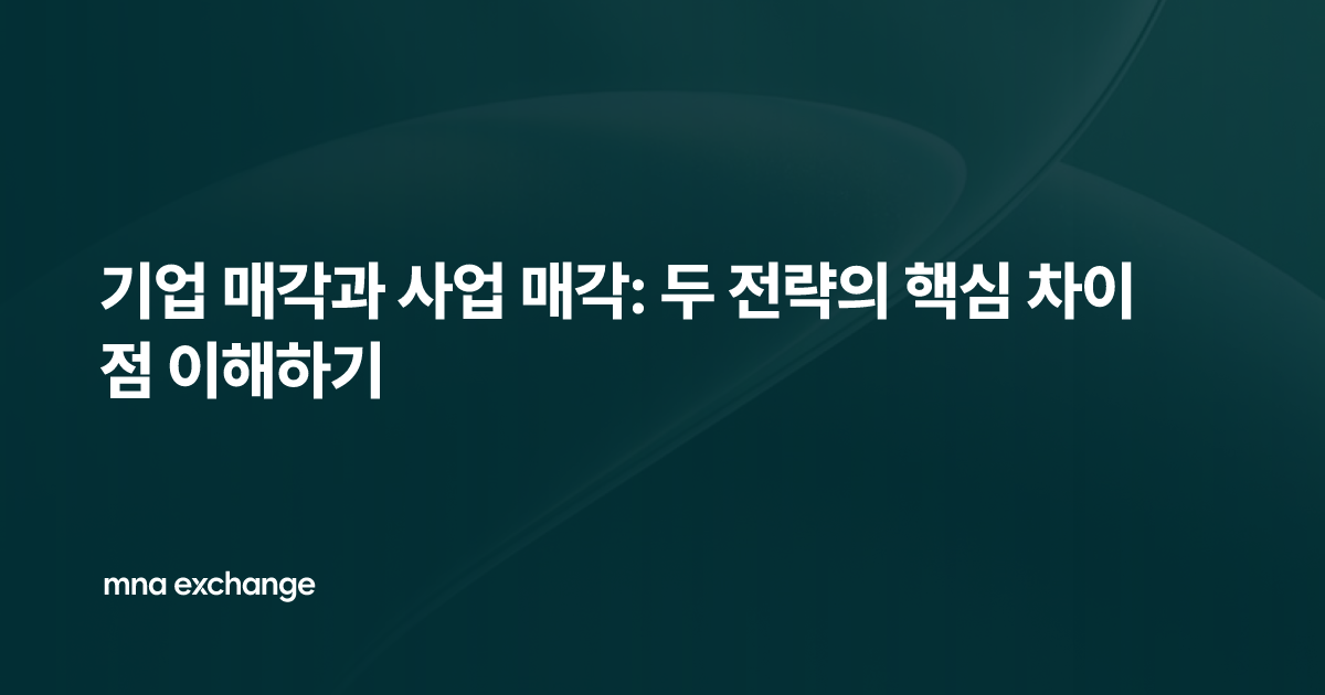 기업 매각과 사업 매각: 두 전략의 핵심 차이점 이해하기