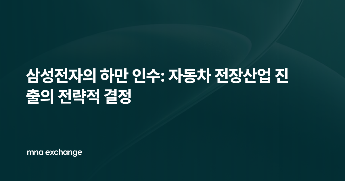 삼성전자의 하만 인수: 자동차 전장산업 진출의 전략적 결정