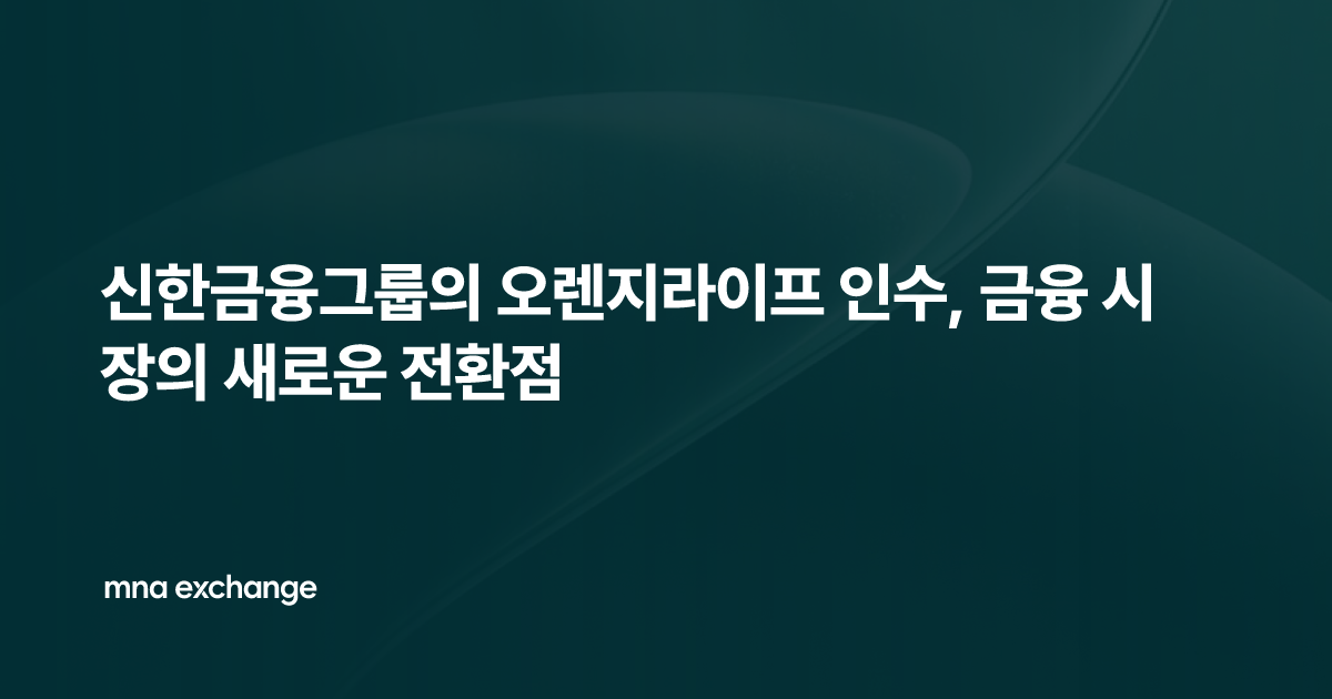 신한금융그룹의 오렌지라이프 인수, 금융 시장의 새로운 전환점