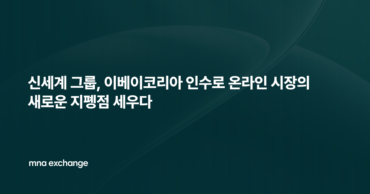 신세계 그룹, 이베이코리아 인수로 온라인 시장의 새로운 지폥점 세우다