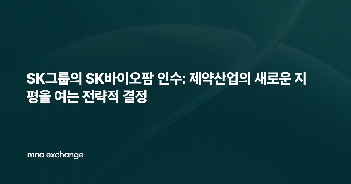 SK그룹의 SK바이오팜 인수: 제약산업의 새로운 지평을 여는 전략적 결정