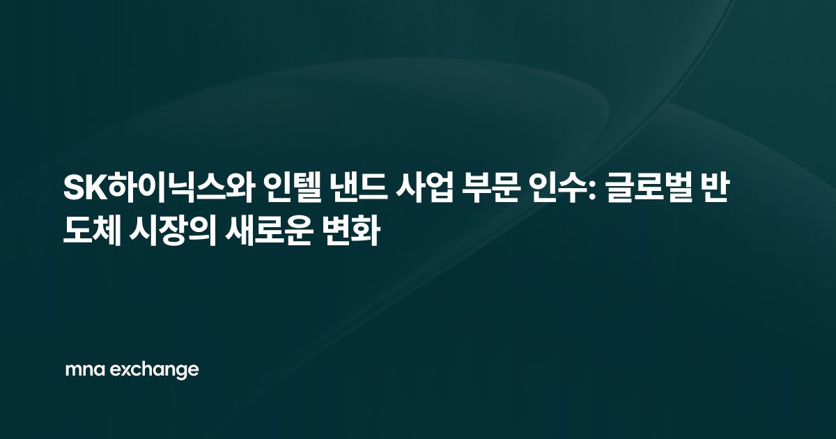 SK하이닉스와 인텔 낸드 사업 부문 인수: 글로벌 반도체 시장의 새로운 변화