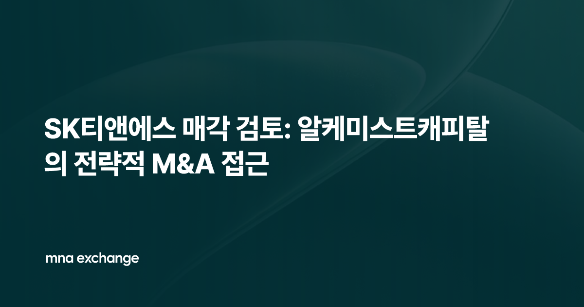 SK티앤에스 매각 검토: 알케미스트캐피탈의 전략적 M&A 접근