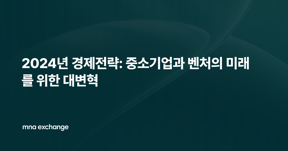 2024년 경제전략: 중소기업과 벤처의 미래를 위한 대변혁