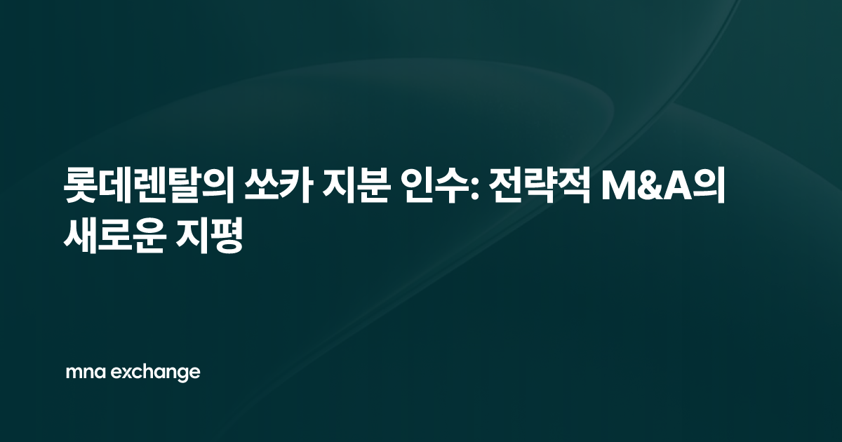 롯데렌탈의 쏘카 지분 인수: 전략적 M&A의 새로운 지평