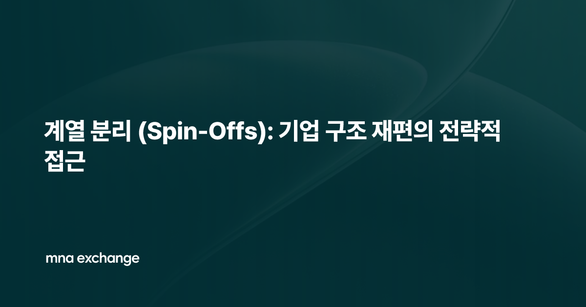 계열 분리 (Spin-Offs): 기업 구조 재편의 전략적 접근
