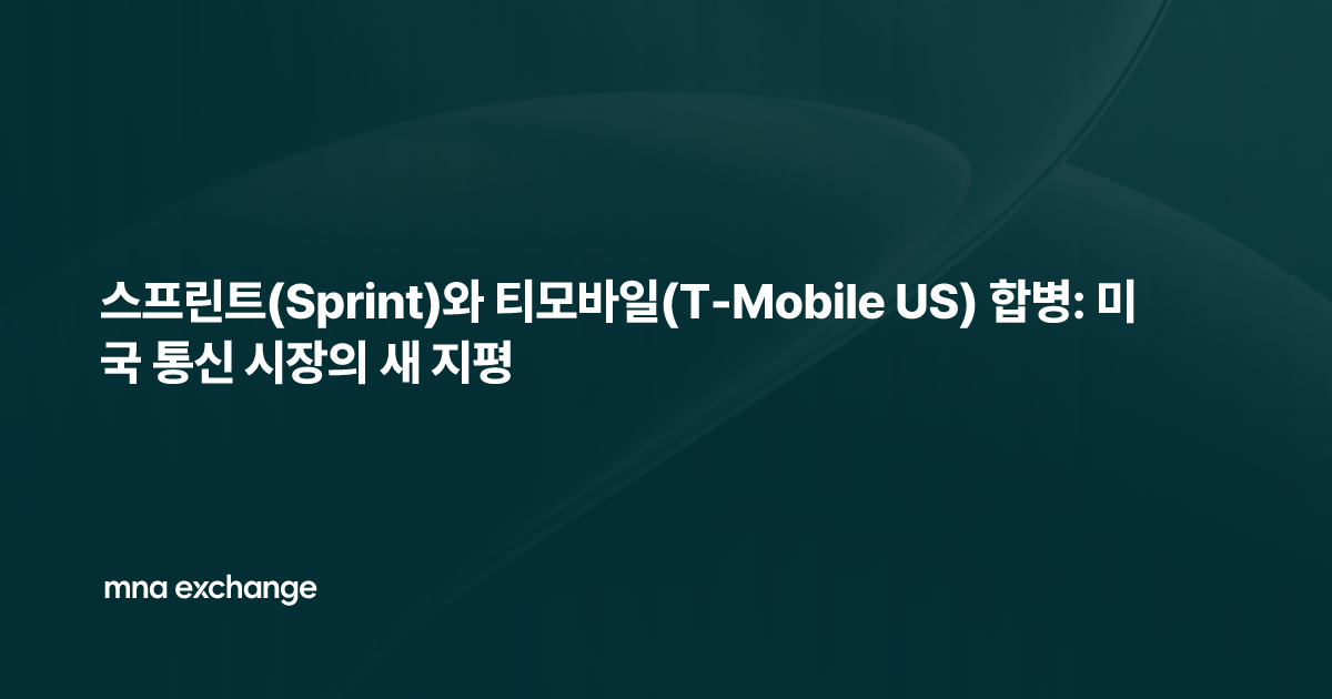 스프린트(Sprint)와 티모바일(T-Mobile US) 합병: 미국 통신 시장의 새 지평