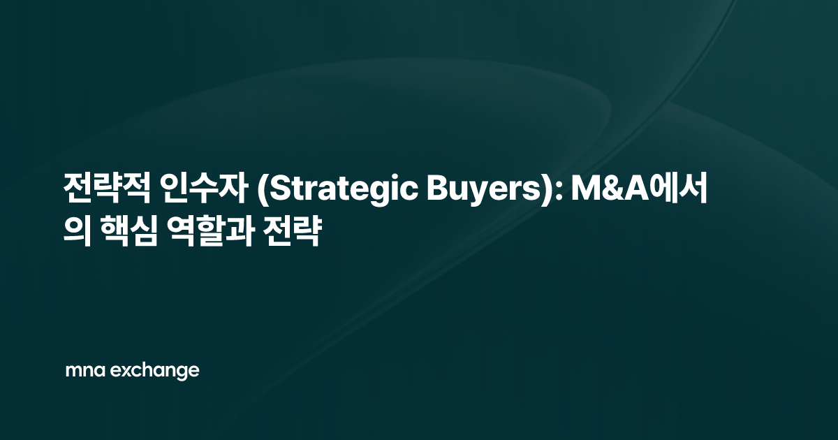 전략적 인수자 (Strategic Buyers): M&A에서의 핵심 역할과 전략