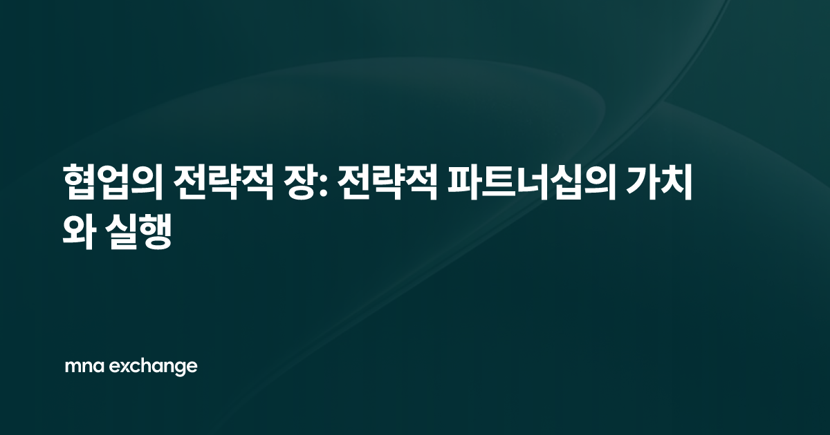 협업의 전략적 장: 전략적 파트너십의 가치와 실행