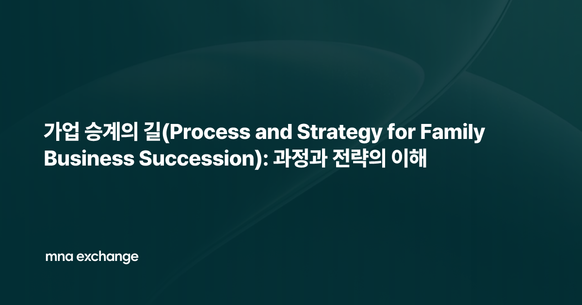 가업 승계의 길(Process and Strategy for Family Business Succession): 과정과 전략의 이해