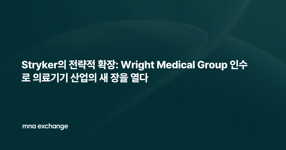 Stryker의 전략적 확장: Wright Medical Group 인수로 의료기기 산업의 새 장을 열다