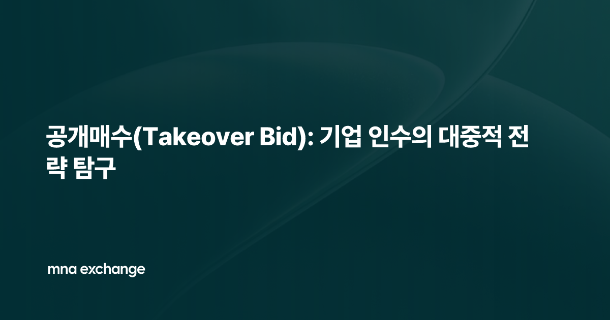 공개매수(Takeover Bid): 기업 인수의 대중적 전략 탐구