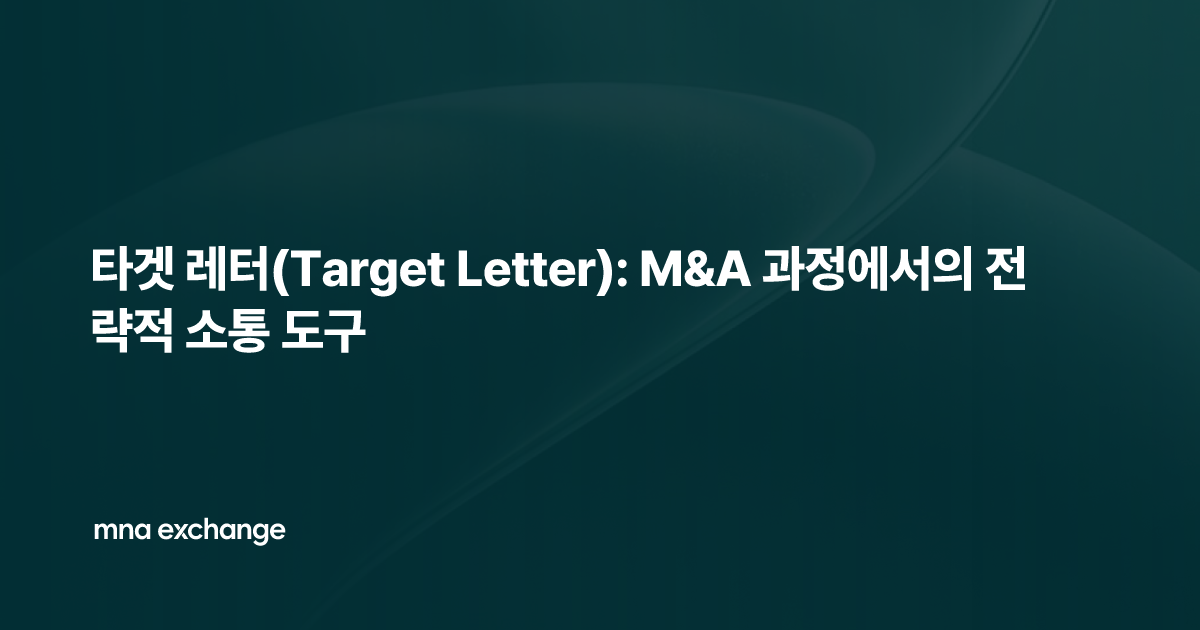 타겟 레터(Target Letter): M&A 과정에서의 전략적 소통 도구