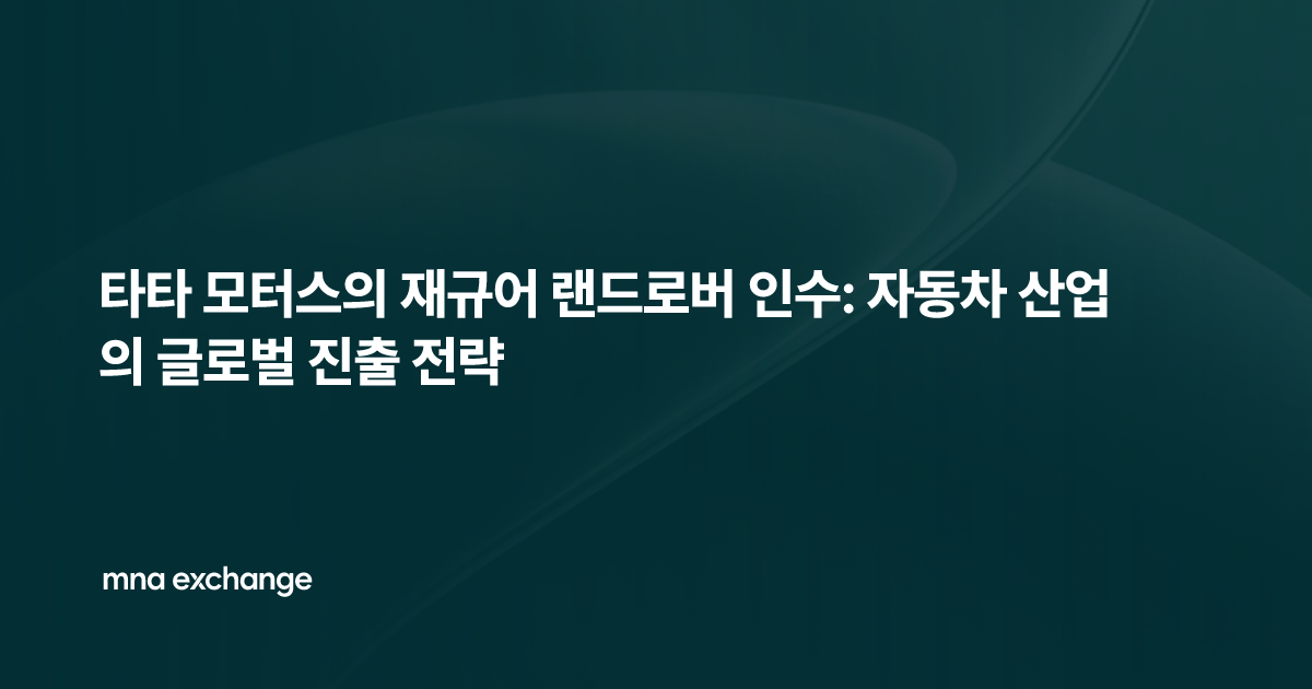 타타 모터스의 재규어 랜드로버 인수: 자동차 산업의 글로벌 진출 전략