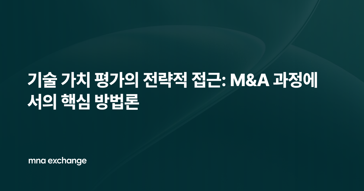 기술 가치 평가의 전략적 접근: M&A 과정에서의 핵심 방법론