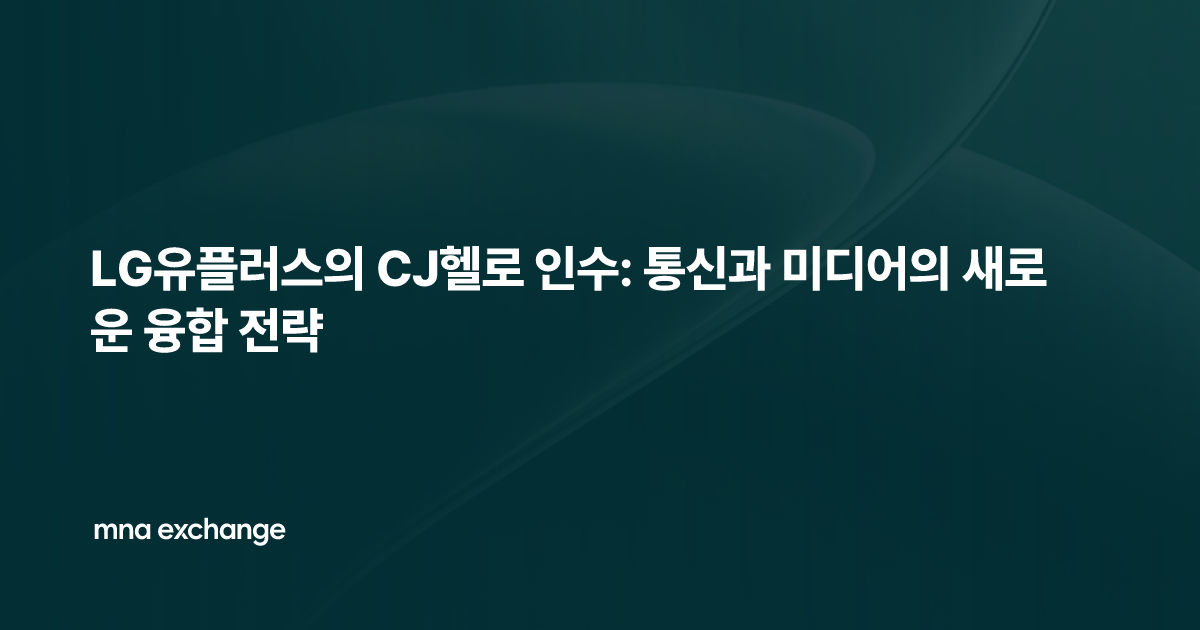LG유플러스의 CJ헬로 인수: 통신과 미디어의 새로운 융합 전략
