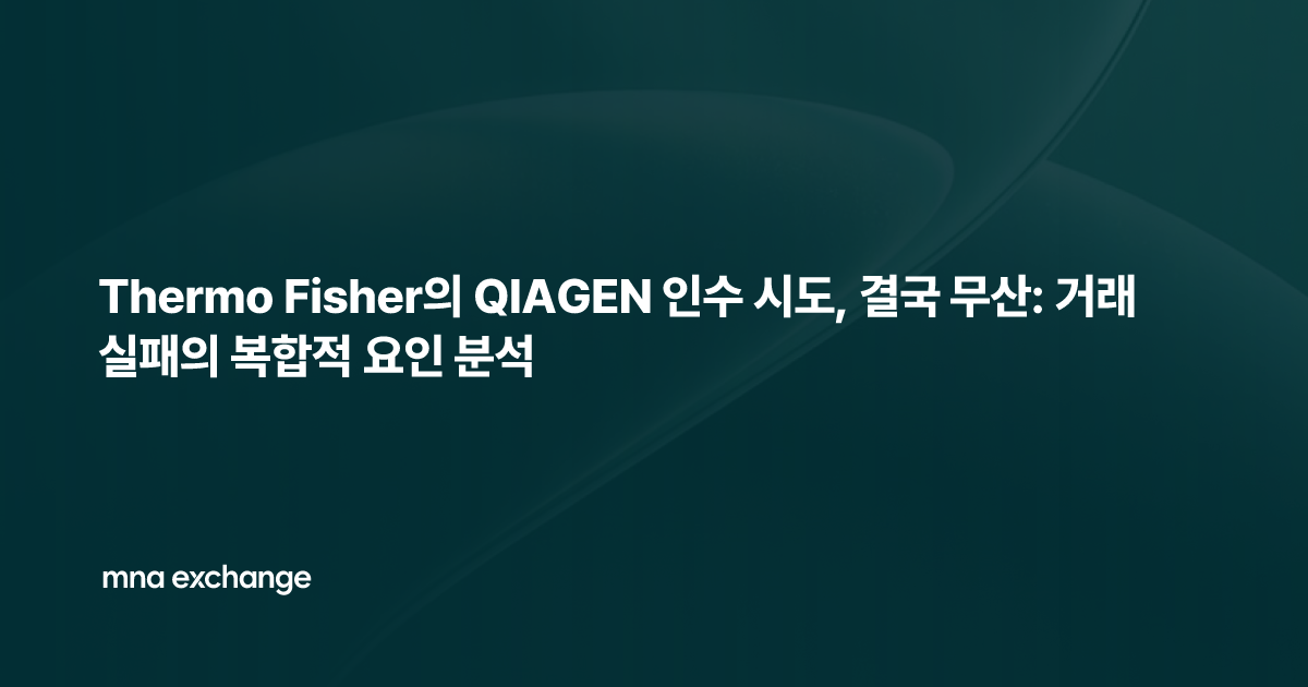 Thermo Fisher의 QIAGEN 인수 시도, 결국 무산: 거래 실패의 복합적 요인 분석