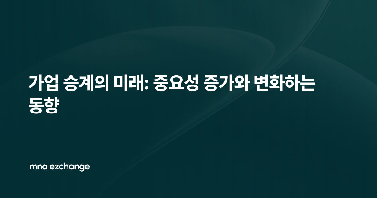 가업 승계의 미래: 중요성 증가와 변화하는 동향