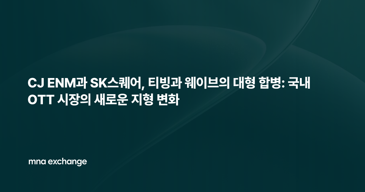CJ ENM과 SK스퀘어, 티빙과 웨이브의 대형 합병: 국내 OTT 시장의 새로운 지형 변화