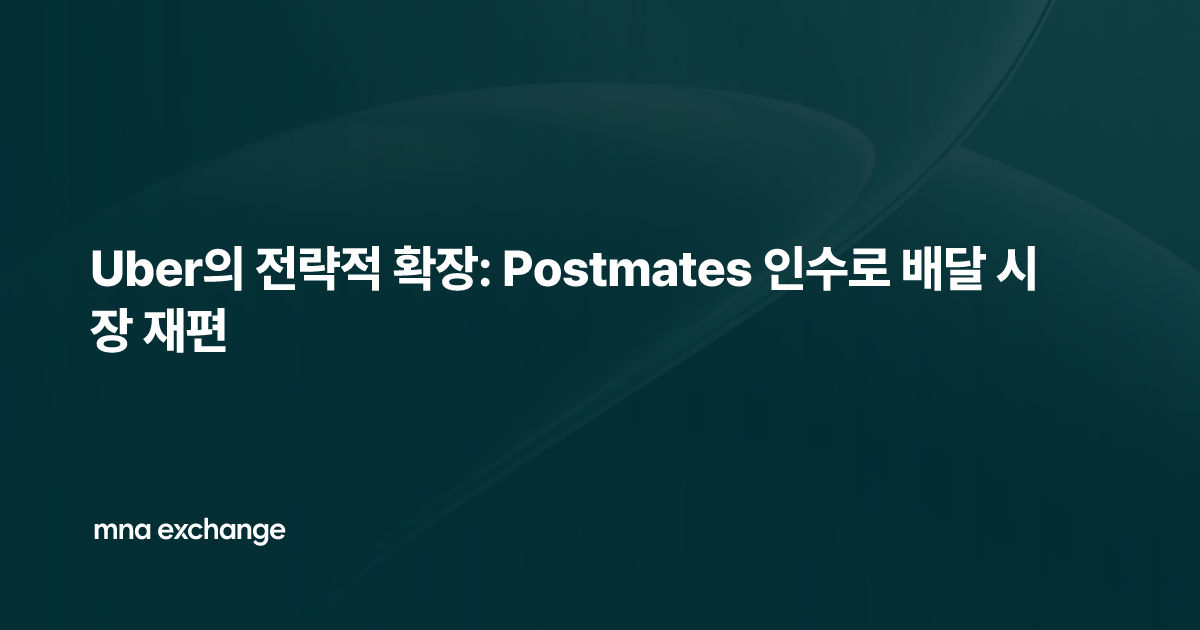 Uber의 전략적 확장: Postmates 인수로 배달 시장 재편