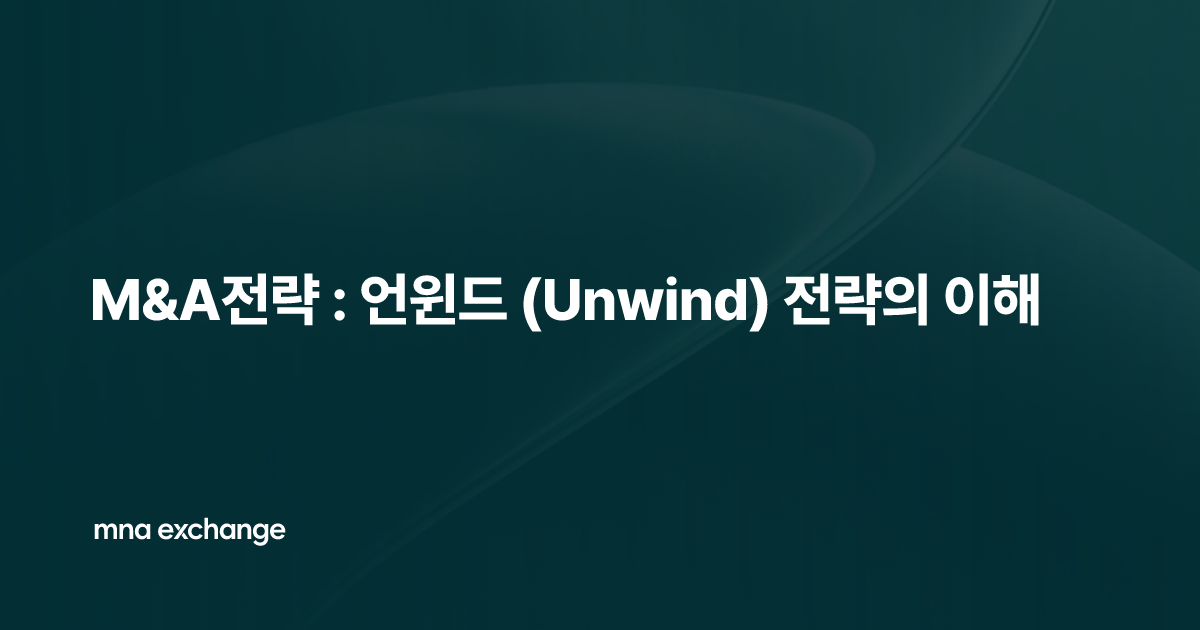 M&A전략 : 언윈드 (Unwind) 전략의 이해