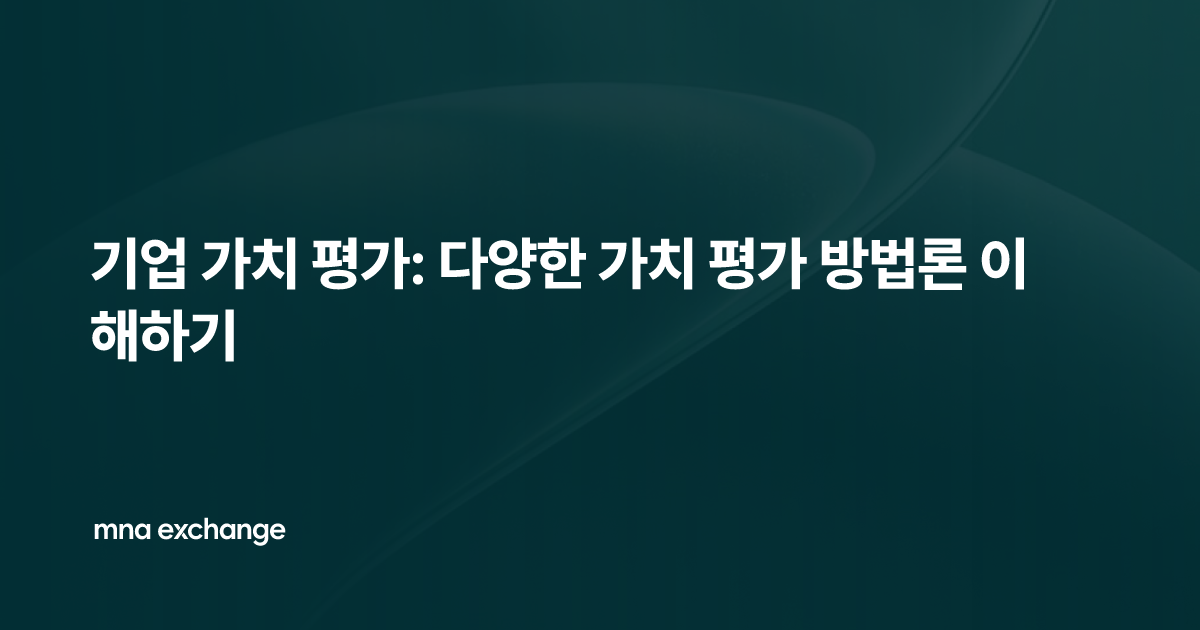기업 가치 평가: 다양한 가치 평가 방법론 이해하기
