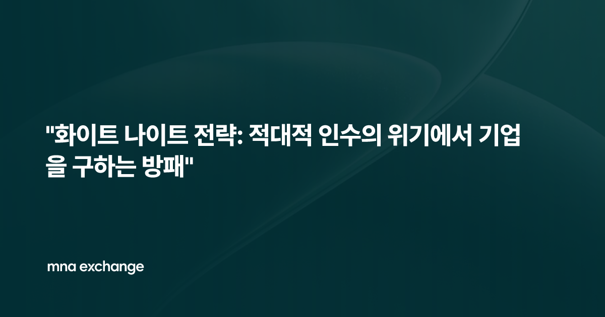 "화이트 나이트 전략: 적대적 인수의 위기에서 기업을 구하는 방패"