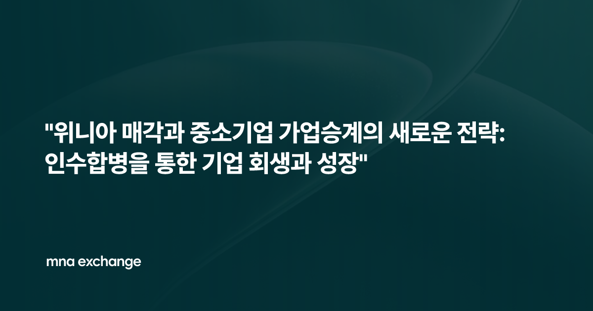 "위니아 매각과 중소기업 가업승계의 새로운 전략: 인수합병을 통한 기업 회생과 성장"