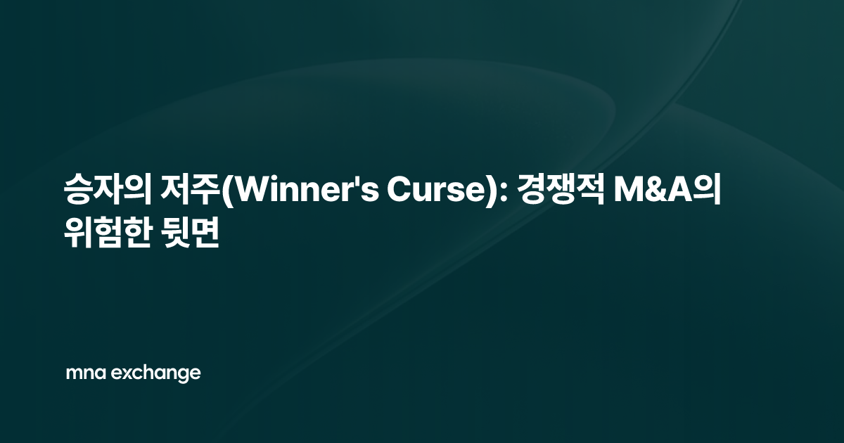 승자의 저주(Winner's Curse): 경쟁적 M&A의 위험한 뒷면