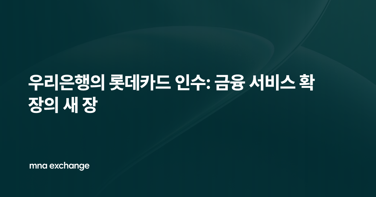 우리은행의 롯데카드 인수: 금융 서비스 확장의 새 장